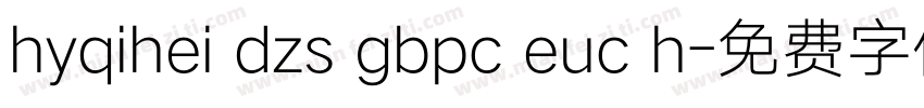 hyqihei dzs gbpc euc h字体转换